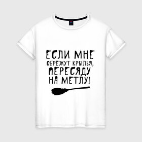 Женская футболка хлопок с принтом На метлу в Новосибирске, 100% хлопок | прямой крой, круглый вырез горловины, длина до линии бедер, слегка спущенное плечо | 