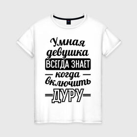 Женская футболка хлопок с принтом Умная девушка в Новосибирске, 100% хлопок | прямой крой, круглый вырез горловины, длина до линии бедер, слегка спущенное плечо | 