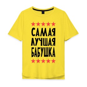 Мужская футболка хлопок Oversize с принтом Самая лучшая бабушка в Новосибирске, 100% хлопок | свободный крой, круглый ворот, “спинка” длиннее передней части | Тематика изображения на принте: бабуля