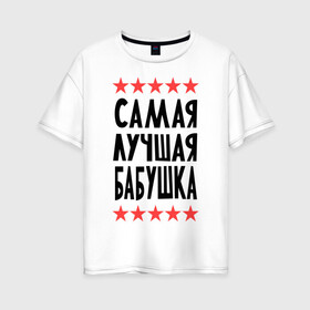 Женская футболка хлопок Oversize с принтом Самая лучшая бабушка в Новосибирске, 100% хлопок | свободный крой, круглый ворот, спущенный рукав, длина до линии бедер
 | бабуля