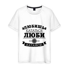 Мужская футболка хлопок с принтом Люби и катайся в Новосибирске, 100% хлопок | прямой крой, круглый вырез горловины, длина до линии бедер, слегка спущенное плечо. | байкерам | для байкеров | для мотоциклистов | любишь кататься | мотоциклистам