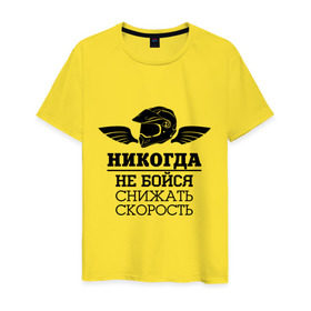 Мужская футболка хлопок с принтом Не бойся снижать скорость в Новосибирске, 100% хлопок | прямой крой, круглый вырез горловины, длина до линии бедер, слегка спущенное плечо. | 