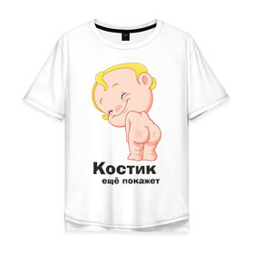 Мужская футболка хлопок Oversize с принтом Костик ещё покажет в Новосибирске, 100% хлопок | свободный крой, круглый ворот, “спинка” длиннее передней части | детские | детские имена | детям | имена | константин | костик | костя