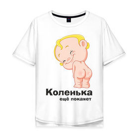 Мужская футболка хлопок Oversize с принтом Коленька ещё покажет в Новосибирске, 100% хлопок | свободный крой, круглый ворот, “спинка” длиннее передней части | детские | детские имена | детям | имена | коленька | коля | николай