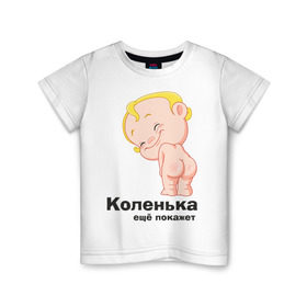 Детская футболка хлопок с принтом Коленька ещё покажет в Новосибирске, 100% хлопок | круглый вырез горловины, полуприлегающий силуэт, длина до линии бедер | детские | детские имена | детям | имена | коленька | коля | николай