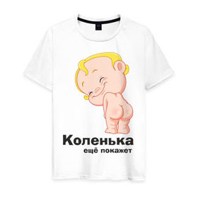 Мужская футболка хлопок с принтом Коленька ещё покажет в Новосибирске, 100% хлопок | прямой крой, круглый вырез горловины, длина до линии бедер, слегка спущенное плечо. | детские | детские имена | детям | имена | коленька | коля | николай
