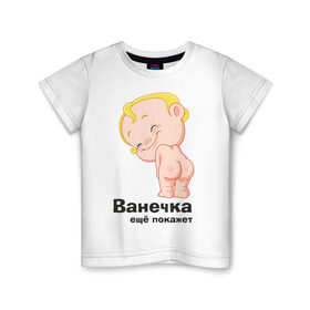 Детская футболка хлопок с принтом Ванечка ещё покажет в Новосибирске, 100% хлопок | круглый вырез горловины, полуприлегающий силуэт, длина до линии бедер | ванечка | ваня | детские | детские имена | детям | иван | имена