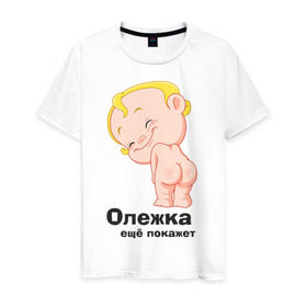 Мужская футболка хлопок с принтом Олежка ещё покажет в Новосибирске, 100% хлопок | прямой крой, круглый вырез горловины, длина до линии бедер, слегка спущенное плечо. | детские | детские имена | детям | имена | олег | олежка