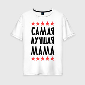 Женская футболка хлопок Oversize с принтом Самая лучшая мама в Новосибирске, 100% хлопок | свободный крой, круглый ворот, спущенный рукав, длина до линии бедер
 | для мамы | мамочка | подарок маме | родители | родственники | семья