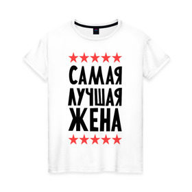 Женская футболка хлопок с принтом Самая лучшая жена в Новосибирске, 100% хлопок | прямой крой, круглый вырез горловины, длина до линии бедер, слегка спущенное плечо | для жены | любимая | подарок жене | родственники | семья | супруга