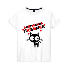 Женская футболка хлопок с принтом Андрюхина любимка в Новосибирске, 100% хлопок | прямой крой, круглый вырез горловины, длина до линии бедер, слегка спущенное плечо | lubimka | андрей | андрюха | андрюхина | андрюхина любимка | коншка | кот кот андрей