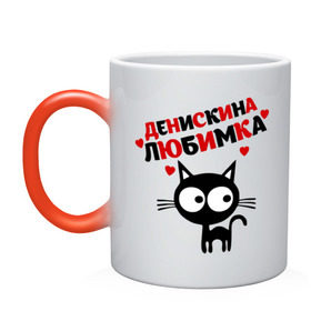 Кружка хамелеон с принтом Денискина любимка в Новосибирске, керамика | меняет цвет при нагревании, емкость 330 мл | lubimka | ден | денис | денискина любимка | денчик | киса | кот | коте | кошка