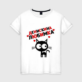 Женская футболка хлопок с принтом Денискина любимка в Новосибирске, 100% хлопок | прямой крой, круглый вырез горловины, длина до линии бедер, слегка спущенное плечо | lubimka | ден | денис | денискина любимка | денчик | киса | кот | коте | кошка