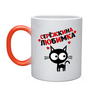 Кружка хамелеон с принтом Сережкина любимка в Новосибирске, керамика | меняет цвет при нагревании, емкость 330 мл | Тематика изображения на принте: lubimka | киса | кот | котик | котэ | кошак | кошка | серега | сережа | серёжка любимы | серый