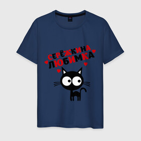 Мужская футболка хлопок с принтом Сережкина любимка в Новосибирске, 100% хлопок | прямой крой, круглый вырез горловины, длина до линии бедер, слегка спущенное плечо. | lubimka | киса | кот | котик | котэ | кошак | кошка | серега | сережа | серёжка любимы | серый