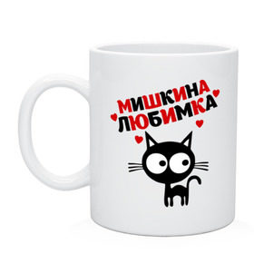 Кружка с принтом Мишкина любимка в Новосибирске, керамика | объем — 330 мл, диаметр — 80 мм. Принт наносится на бока кружки, можно сделать два разных изображения | lubimka | киса | кот | коте | котик | кошка | миша | мишаня | мишка | мишкина | мишкина любимка | мишкка