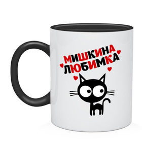Кружка двухцветная с принтом Мишкина любимка в Новосибирске, керамика | объем — 330 мл, диаметр — 80 мм. Цветная ручка и кайма сверху, в некоторых цветах — вся внутренняя часть | lubimka | киса | кот | коте | котик | кошка | миша | мишаня | мишка | мишкина | мишкина любимка | мишкка