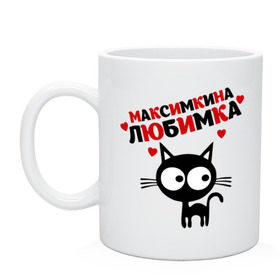 Кружка с принтом Максимкина любимка в Новосибирске, керамика | объем — 330 мл, диаметр — 80 мм. Принт наносится на бока кружки, можно сделать два разных изображения | lubimka | киса | кот | котенок | котик | котэ | кошка | макс | максим | максимкина | максимкина любимка