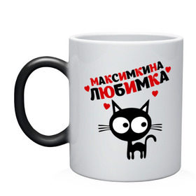 Кружка хамелеон с принтом Максимкина любимка в Новосибирске, керамика | меняет цвет при нагревании, емкость 330 мл | Тематика изображения на принте: lubimka | киса | кот | котенок | котик | котэ | кошка | макс | максим | максимкина | максимкина любимка