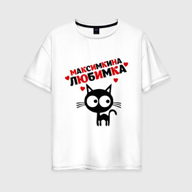 Женская футболка хлопок Oversize с принтом Максимкина любимка в Новосибирске, 100% хлопок | свободный крой, круглый ворот, спущенный рукав, длина до линии бедер
 | lubimka | киса | кот | котенок | котик | котэ | кошка | макс | максим | максимкина | максимкина любимка