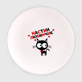 Тарелка 3D с принтом Настин любимчик в Новосибирске, фарфор | диаметр - 210 мм
диаметр для нанесения принта - 120 мм | имена | имена любимых девушек | котенок | котик | кошка | настин любимчик | настя