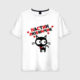 Женская футболка хлопок Oversize с принтом Настин любимчик в Новосибирске, 100% хлопок | свободный крой, круглый ворот, спущенный рукав, длина до линии бедер
 | имена | имена любимых девушек | котенок | котик | кошка | настин любимчик | настя