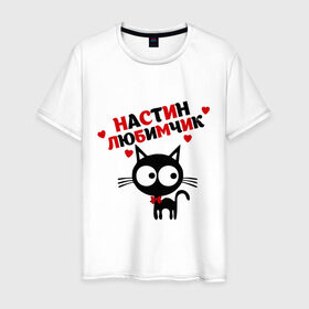 Мужская футболка хлопок с принтом Настин любимчик в Новосибирске, 100% хлопок | прямой крой, круглый вырез горловины, длина до линии бедер, слегка спущенное плечо. | имена | имена любимых девушек | котенок | котик | кошка | настин любимчик | настя