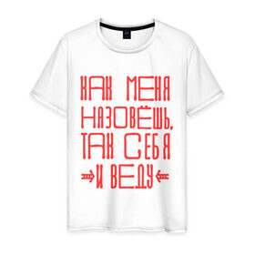 Мужская футболка хлопок с принтом Как меня назовешь, так себя и веду в Новосибирске, 100% хлопок | прямой крой, круглый вырез горловины, длина до линии бедер, слегка спущенное плечо. | 