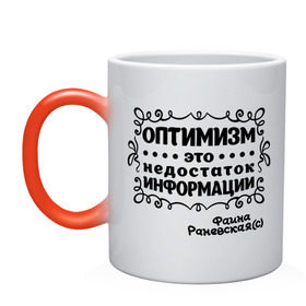 Кружка хамелеон с принтом Оптимизм - это недостаток информации в Новосибирске, керамика | меняет цвет при нагревании, емкость 330 мл | актриса | знаменитость | информация | личность | недостаток | оптимизм | популярные цитаты | раневская | фаина | фаина раневская | цитата | цитаты
