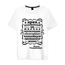 Мужская футболка хлопок с принтом Счастливая жизнь в Новосибирске, 100% хлопок | прямой крой, круглый вырез горловины, длина до линии бедер, слегка спущенное плечо. | актриса | знаменитость | личность | положить на | раневская | спокойная | счастливая жизнь | фаина | хрен | цитаты