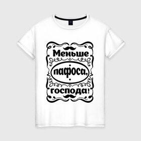Женская футболка хлопок с принтом Меньше пафоса, господа! в Новосибирске, 100% хлопок | прямой крой, круглый вырез горловины, длина до линии бедер, слегка спущенное плечо | актриса | господа | знаменитость | личность | меньше пафоса | пафос | популярные цитаты | раневская | фаина | фаина раневская | цитата | цитаты