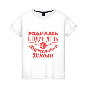 Женская футболка хлопок с принтом 4 июня - Анджелина Джоли в Новосибирске, 100% хлопок | прямой крой, круглый вырез горловины, длина до линии бедер, слегка спущенное плечо | Тематика изображения на принте: 