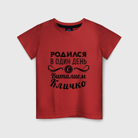 Детская футболка хлопок с принтом 19 июля - Виталий Кличко в Новосибирске, 100% хлопок | круглый вырез горловины, полуприлегающий силуэт, длина до линии бедер | бокс | боксер | виталий кличко | виталя | знаменитость | кличко | один день | родилась | родился