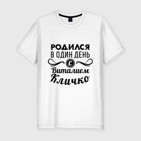 Мужская футболка премиум с принтом 19 июля - Виталий Кличко в Новосибирске, 92% хлопок, 8% лайкра | приталенный силуэт, круглый вырез ворота, длина до линии бедра, короткий рукав | бокс | боксер | виталий кличко | виталя | знаменитость | кличко | один день | родилась | родился