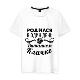 Мужская футболка хлопок с принтом 19 июля - Виталий Кличко в Новосибирске, 100% хлопок | прямой крой, круглый вырез горловины, длина до линии бедер, слегка спущенное плечо. | бокс | боксер | виталий кличко | виталя | знаменитость | кличко | один день | родилась | родился