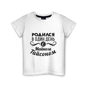 Детская футболка хлопок с принтом 30 июня - Майк Тайсон в Новосибирске, 100% хлопок | круглый вырез горловины, полуприлегающий силуэт, длина до линии бедер | майк тайсон