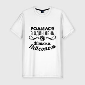 Мужская футболка премиум с принтом 30 июня - Майк Тайсон в Новосибирске, 92% хлопок, 8% лайкра | приталенный силуэт, круглый вырез ворота, длина до линии бедра, короткий рукав | Тематика изображения на принте: майк тайсон