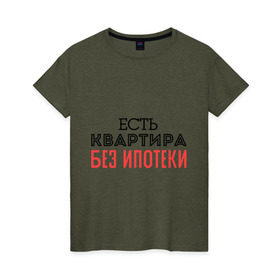 Женская футболка хлопок с принтом Квартира без ипотеки в Новосибирске, 100% хлопок | прямой крой, круглый вырез горловины, длина до линии бедер, слегка спущенное плечо | ипотека | квартира | я богат
