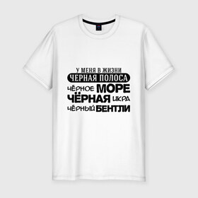 Мужская футболка премиум с принтом Черная полоса в жизни в Новосибирске, 92% хлопок, 8% лайкра | приталенный силуэт, круглый вырез ворота, длина до линии бедра, короткий рукав | бентли | жизнь | икра | машина | море | черная полоса | я богат