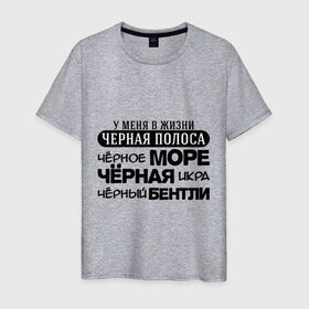 Мужская футболка хлопок с принтом Черная полоса в жизни в Новосибирске, 100% хлопок | прямой крой, круглый вырез горловины, длина до линии бедер, слегка спущенное плечо. | бентли | жизнь | икра | машина | море | черная полоса | я богат