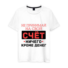 Мужская футболка хлопок с принтом Ничего кроме денег в Новосибирске, 100% хлопок | прямой крой, круглый вырез горловины, длина до линии бедер, слегка спущенное плечо. | деньги | кроме | принимай | счет | я богат