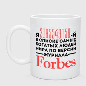 Кружка с принтом Forbes в Новосибирске, керамика | объем — 330 мл, диаметр — 80 мм. Принт наносится на бока кружки, можно сделать два разных изображения | forbes | богатый человек | журнал | мир | список | форбс | я богат