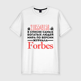 Мужская футболка премиум с принтом Forbes в Новосибирске, 92% хлопок, 8% лайкра | приталенный силуэт, круглый вырез ворота, длина до линии бедра, короткий рукав | forbes | богатый человек | журнал | мир | список | форбс | я богат