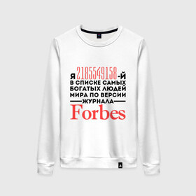 Женский свитшот хлопок с принтом Forbes в Новосибирске, 100% хлопок | прямой крой, круглый вырез, на манжетах и по низу широкая трикотажная резинка  | forbes | богатый человек | журнал | мир | список | форбс | я богат