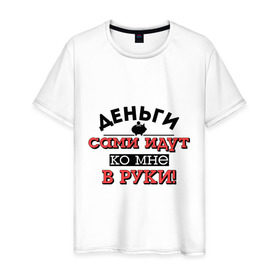Мужская футболка хлопок с принтом Деньги идут в руки в Новосибирске, 100% хлопок | прямой крой, круглый вырез горловины, длина до линии бедер, слегка спущенное плечо. | Тематика изображения на принте: деньги | копилка | руки | свинья | я богат