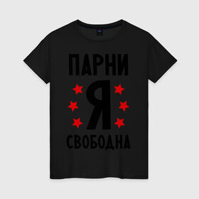 Женская футболка хлопок с принтом Я свободна в Новосибирске, 100% хлопок | прямой крой, круглый вырез горловины, длина до линии бедер, слегка спущенное плечо | девушкам | любовь | отношения | парни