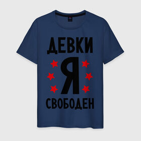 Мужская футболка хлопок с принтом Я свободен в Новосибирске, 100% хлопок | прямой крой, круглый вырез горловины, длина до линии бедер, слегка спущенное плечо. | девки | девушки | девчонки | любовь | отношения | семейное положение