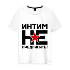 Мужская футболка хлопок с принтом Интим не предлагать! в Новосибирске, 100% хлопок | прямой крой, круглый вырез горловины, длина до линии бедер, слегка спущенное плечо. | 
