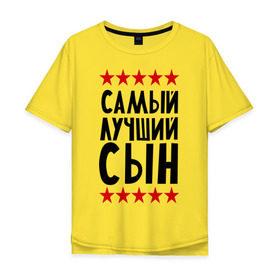 Мужская футболка хлопок Oversize с принтом Самый лучший сын в Новосибирске, 100% хлопок | свободный крой, круглый ворот, “спинка” длиннее передней части | для семьи | для сына | лучший сын | подарок родственникам | подарок сыну | семейные | сын