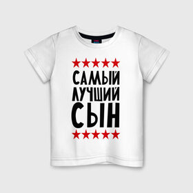 Детская футболка хлопок с принтом Самый лучший сын в Новосибирске, 100% хлопок | круглый вырез горловины, полуприлегающий силуэт, длина до линии бедер | для семьи | для сына | лучший сын | подарок родственникам | подарок сыну | семейные | сын